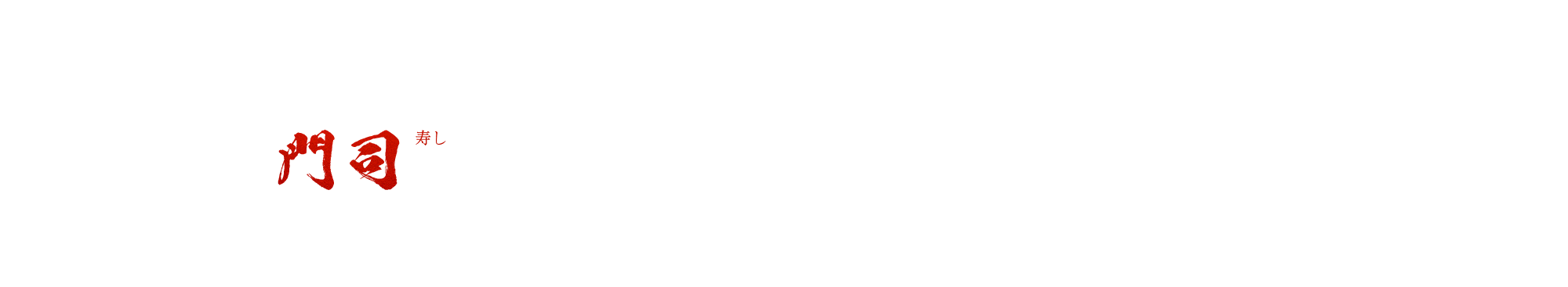 寿し門司 menu
