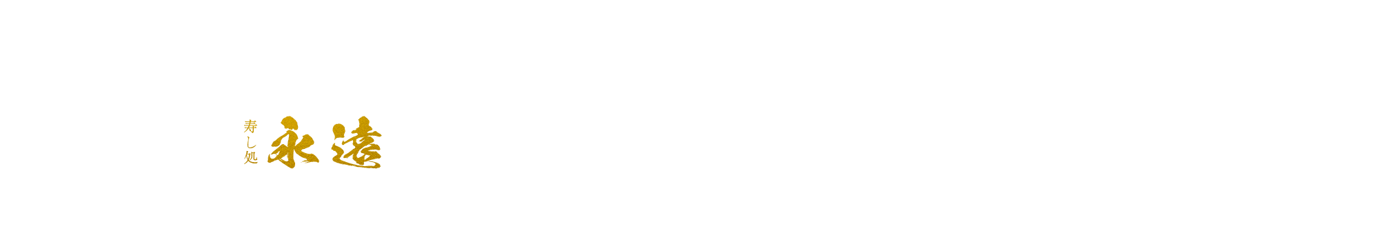 寿し処 永遠 style