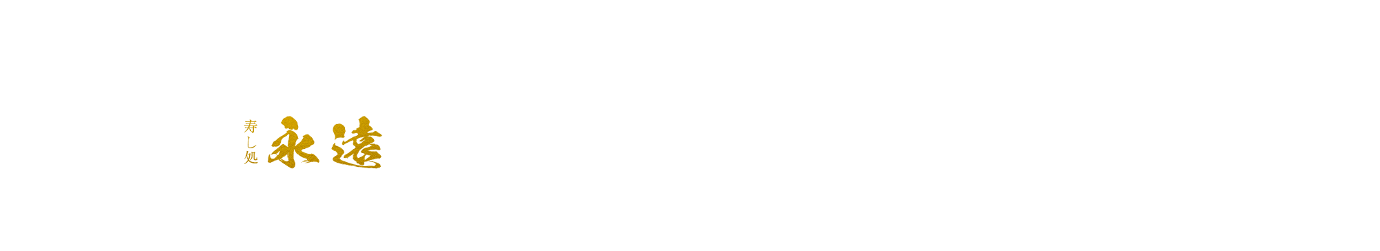 寿し処 永遠 menu